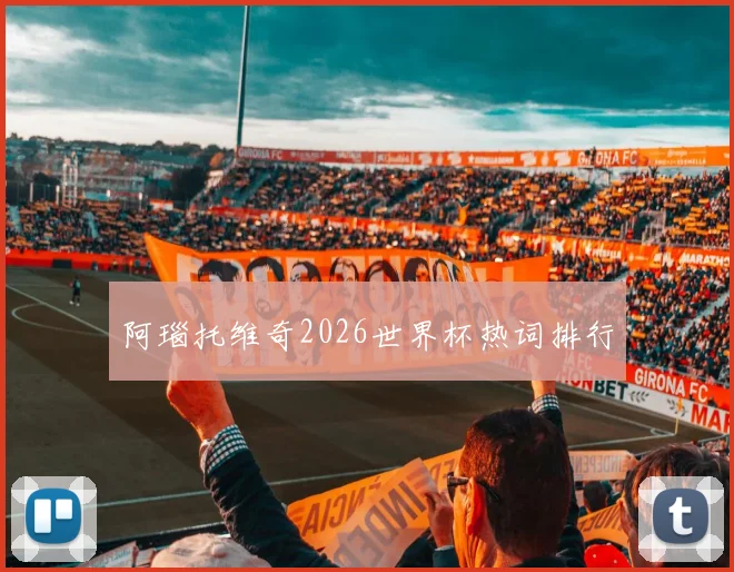 阿瑙托维奇2026世界杯热词排行