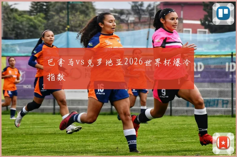 巴拿马vs克罗地亚2026世界杯爆冷指数