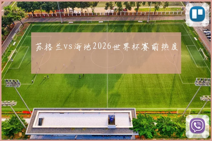 苏格兰vs海地2026世界杯赛前热度