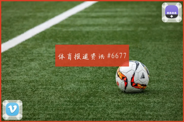 王霜里程碑夜中国女足大战美国女足封神之夜