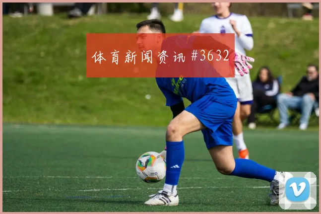 王大雷洛杉矶银河生死战后点包抄悬念重启