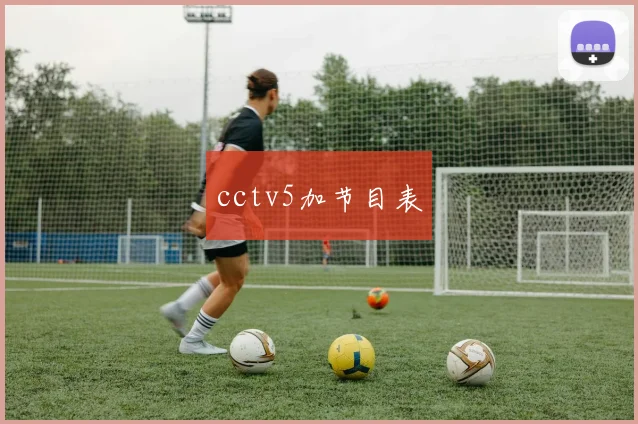 cctv5加节目表