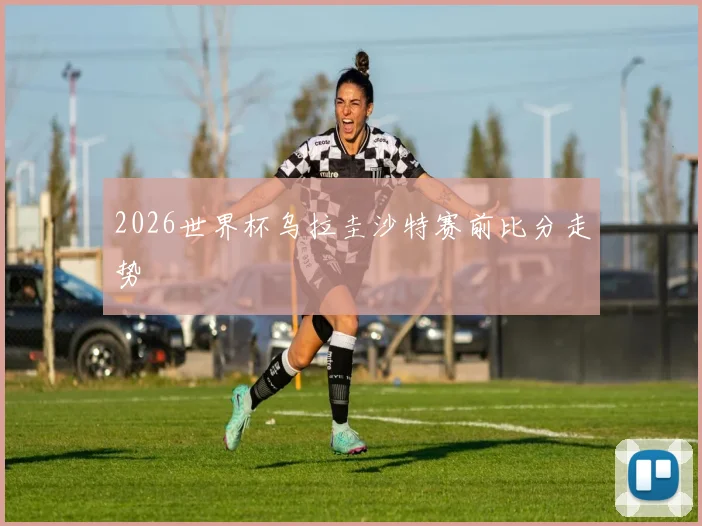 2026世界杯乌拉圭沙特赛前比分走势