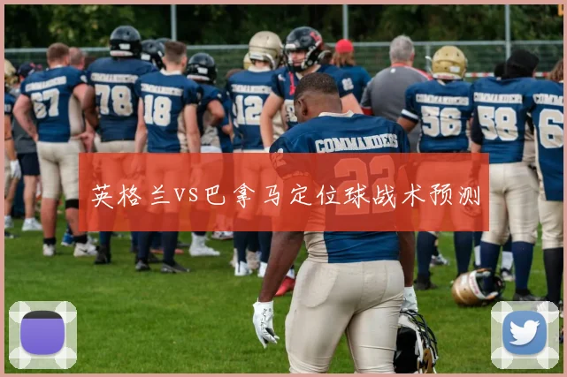 英格兰vs巴拿马定位球战术预测
