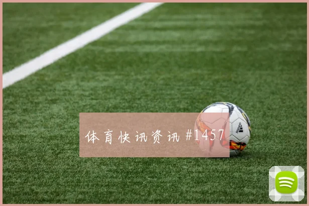 超级杯决赛莱比锡沃尔夫斯堡边路打穿榜首风暴