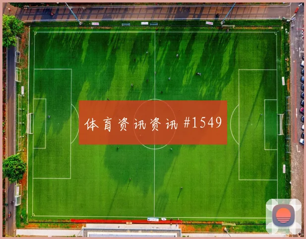 雷纳2026世界杯首战出场时间