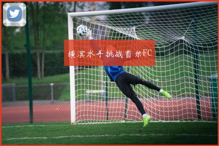 横滨水手挑战首尔FC