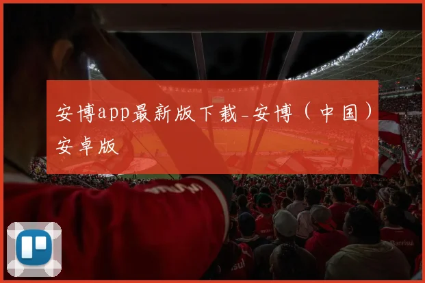 安博app最新版下载_安博(中国)安卓版