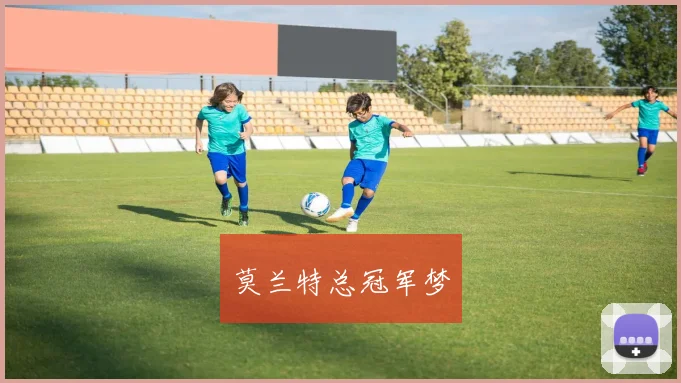 莫兰特总冠军梦