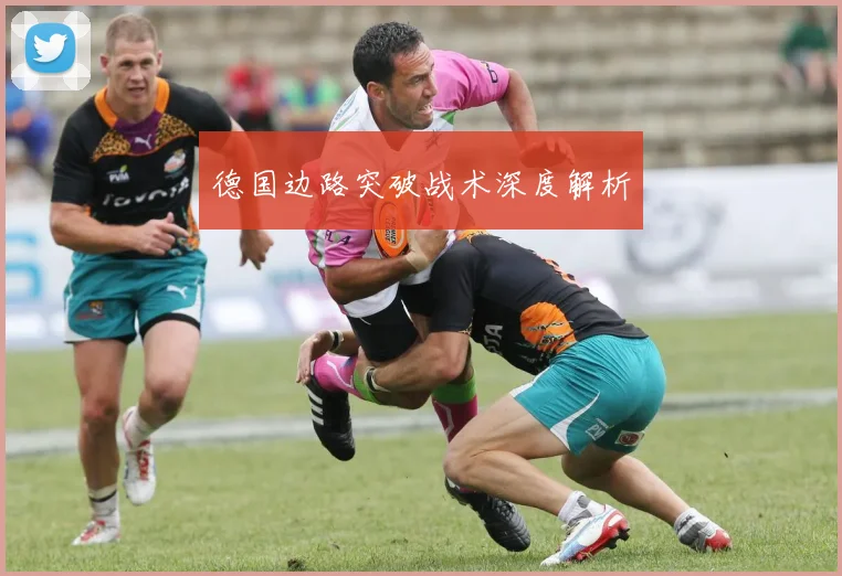德国边路突破战术深度解析