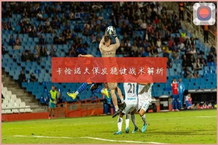 卡恰诺夫保发稳健战术解析