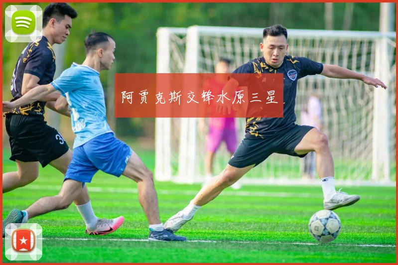 阿贾克斯交锋水原三星