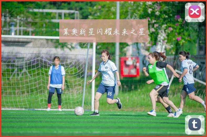 莱奥新星闪耀未来之星
