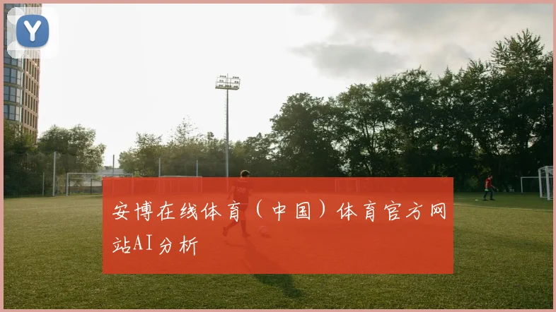 安博在线体育(中国)体育官方网站AI分析