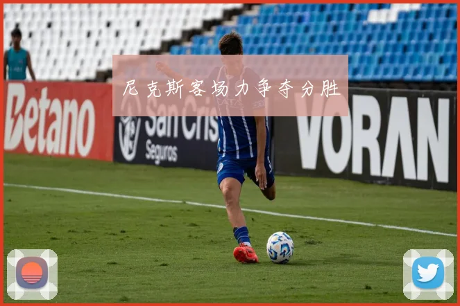 尼克斯客场力争夺分胜