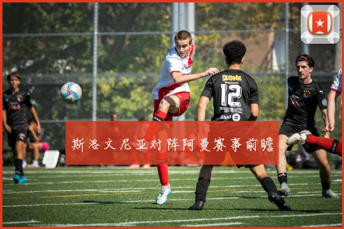 斯洛文尼亚对阵阿曼赛事前瞻