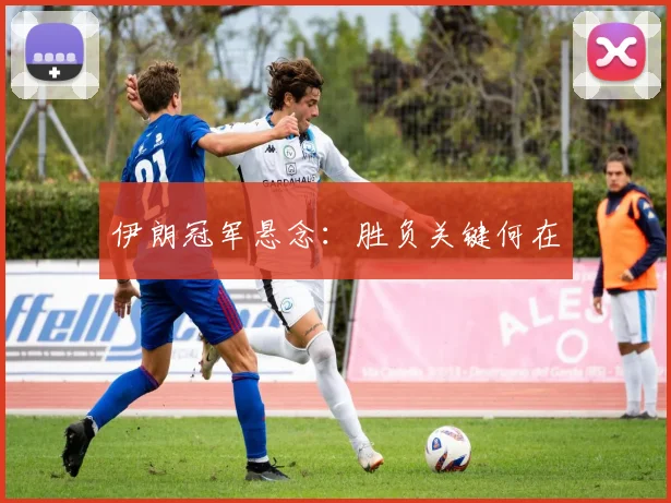 伊朗冠军悬念：胜负关键何在
