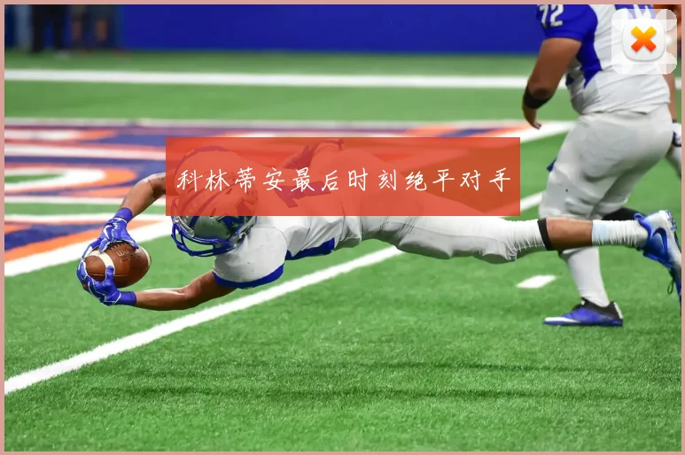 科林蒂安最后时刻绝平对手