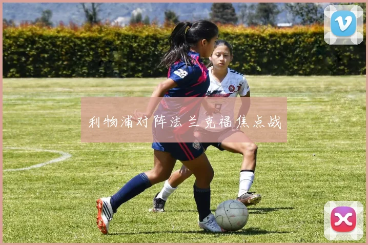利物浦对阵法兰克福焦点战