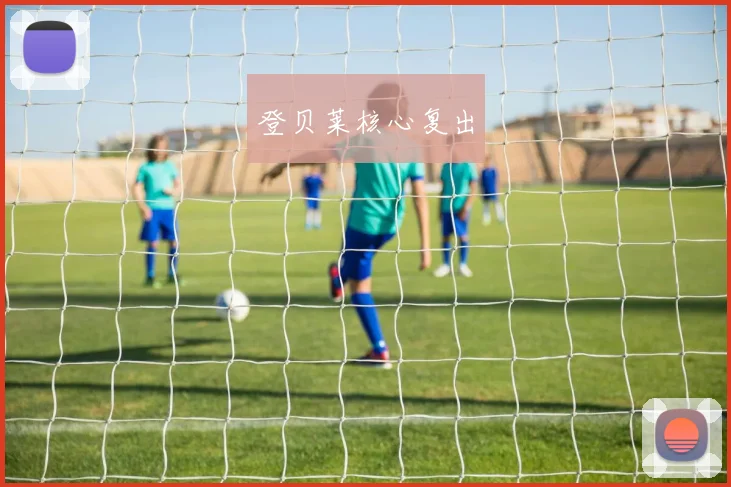 登贝莱核心复出