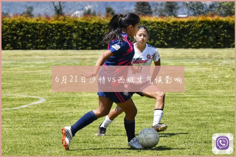 6月21日沙特vs西班牙气候影响