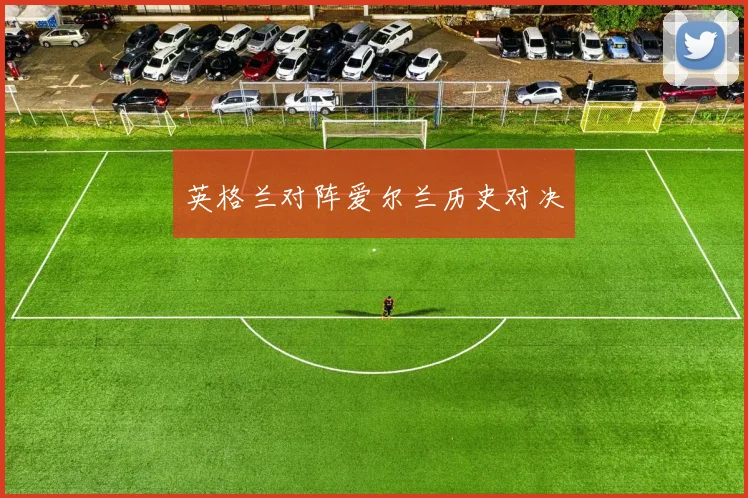 英格兰对阵爱尔兰历史对决