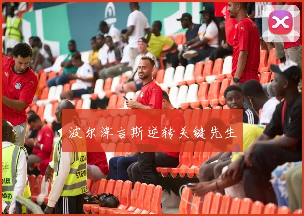 波尔津吉斯逆转关键先生