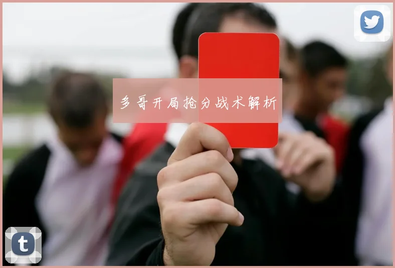 多哥开局抢分战术解析