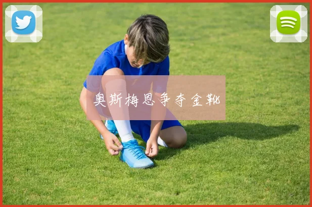 奥斯梅恩争夺金靴