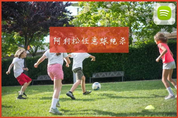 阿利松任意球绝杀