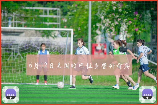 6月12日美国对巴拉圭替补奇兵