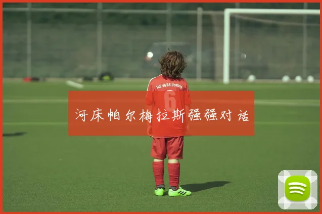 河床帕尔梅拉斯强强对话