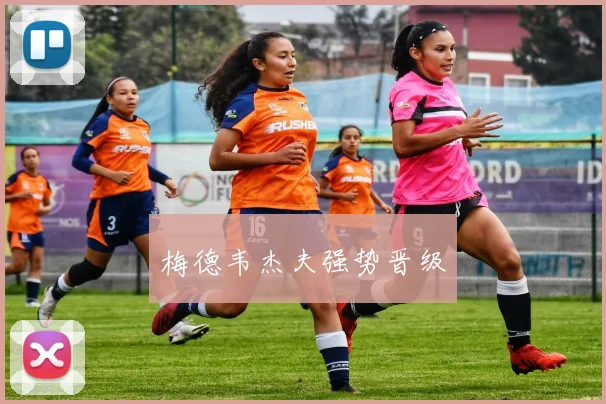梅德韦杰夫强势晋级