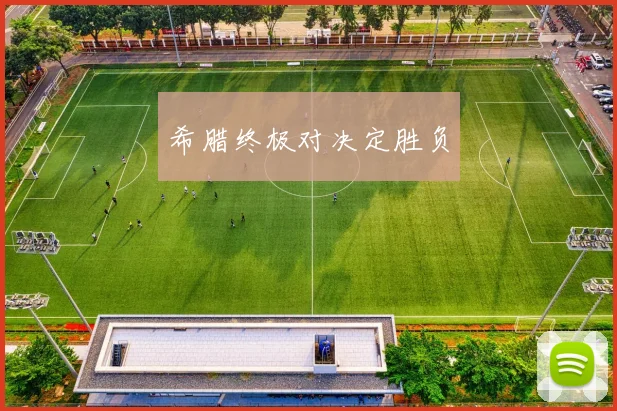 希腊终极对决定胜负