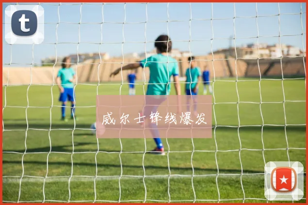 威尔士锋线爆发