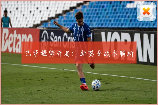 巴萨强势开局：新赛季战术解析