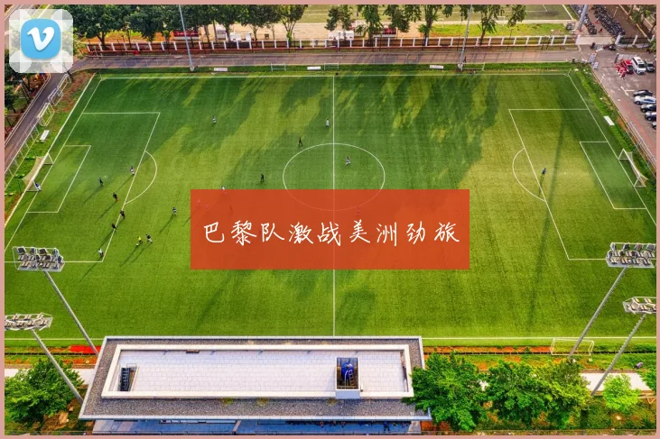 巴黎队激战美洲劲旅