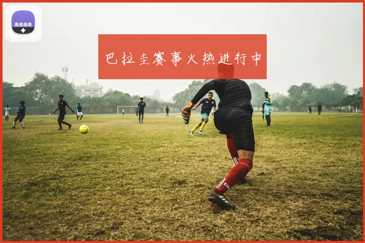 巴拉圭赛事火热进行中