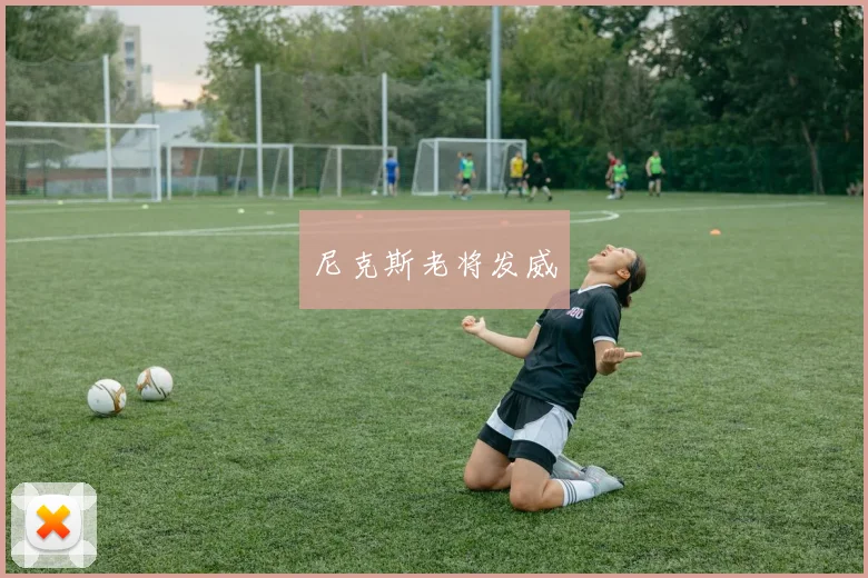 尼克斯老将发威