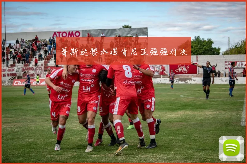 哥斯达黎加遇肯尼亚强强对决