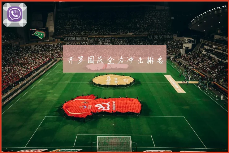 开罗国民全力冲击排名