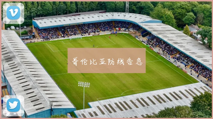哥伦比亚防线告急