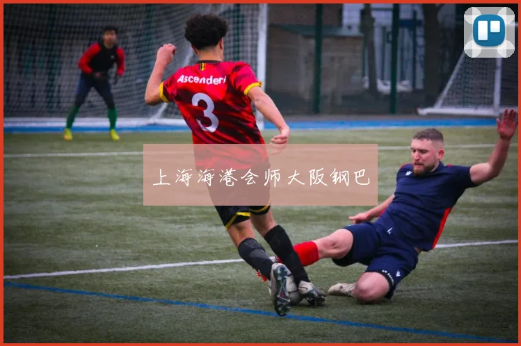 上海海港会师大阪钢巴