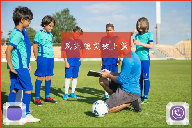 恩比德突破上篮