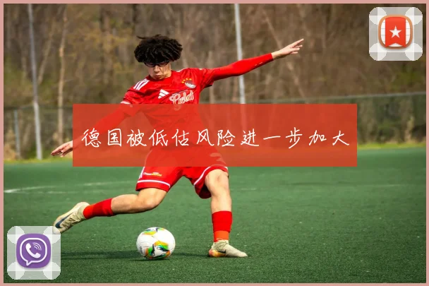 德国被低估风险进一步加大