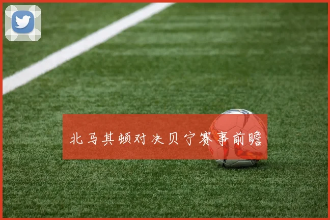 北马其顿对决贝宁赛事前瞻
