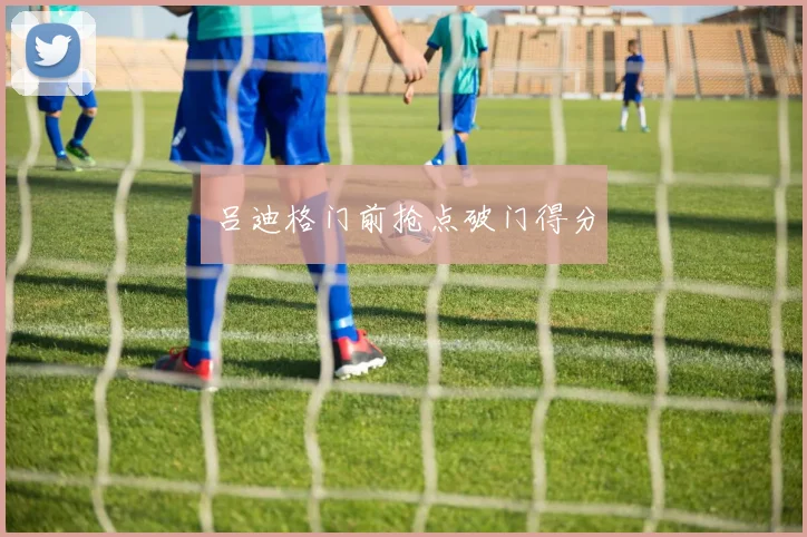 吕迪格门前抢点破门得分