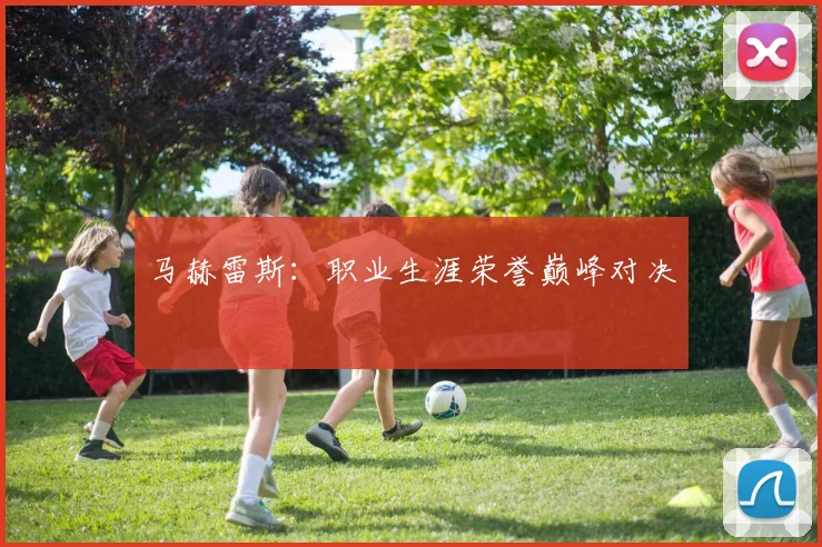 马赫雷斯:职业生涯荣誉巅峰对决