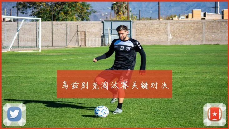 乌兹别克淘汰赛关键对决