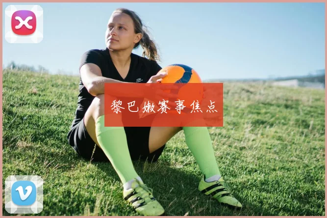 黎巴嫩赛事焦点